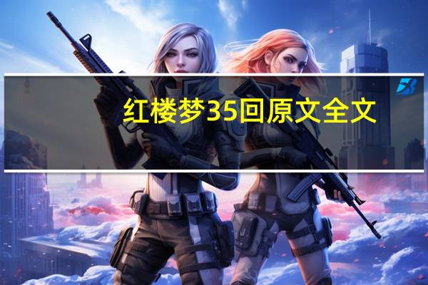 红楼梦35回原文全文