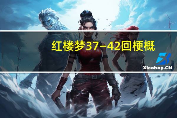 红楼梦37—42回梗概