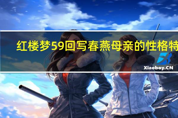 红楼梦59回写春燕母亲的性格特点