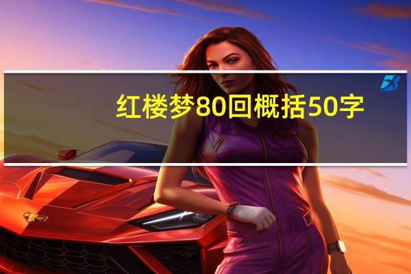红楼梦80回概括50字