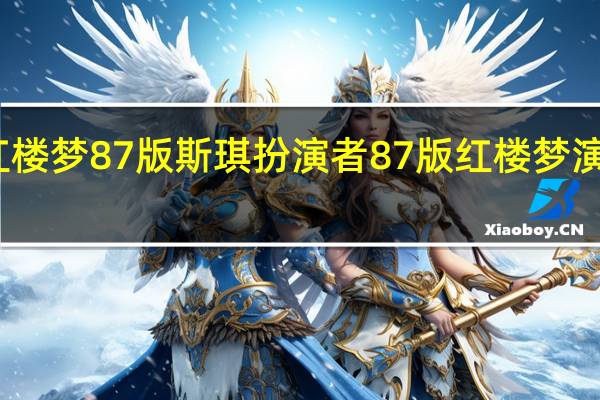 红楼梦87版斯琪扮演者 87版红楼梦演员现状