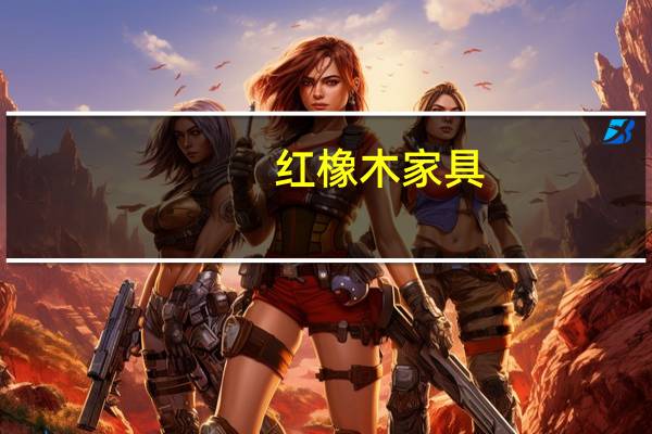 红橡木家具（红橡木）