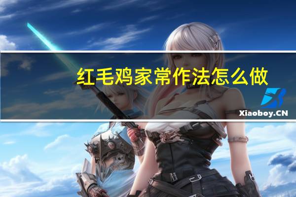 红毛鸡家常作法怎么做