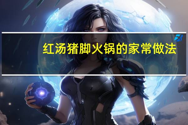 红汤猪脚火锅的家常做法