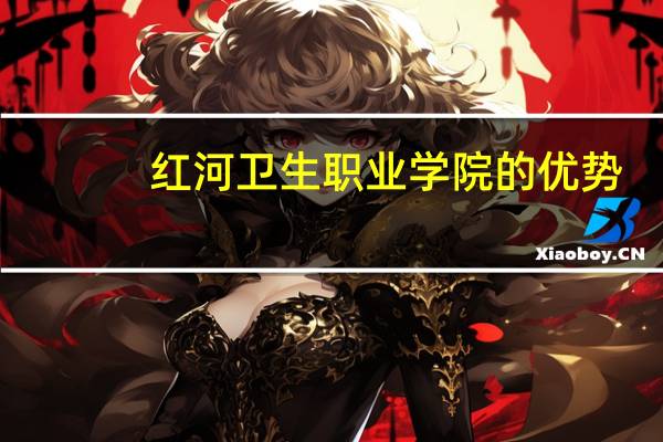 红河卫生职业学院的优势