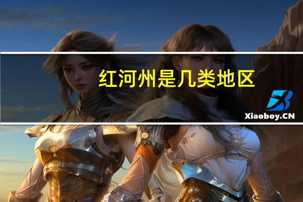 红河州是几类地区