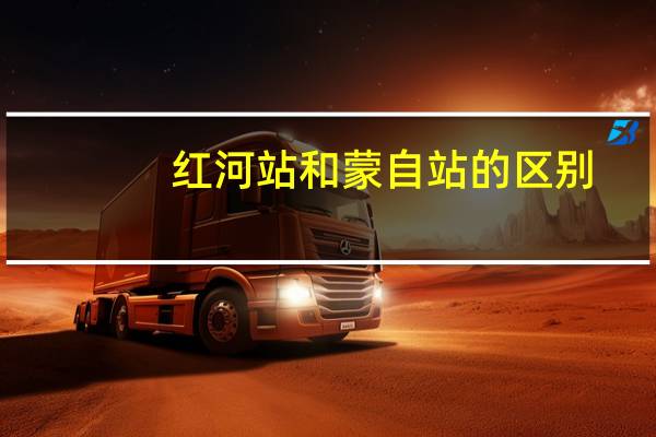红河站和蒙自站的区别