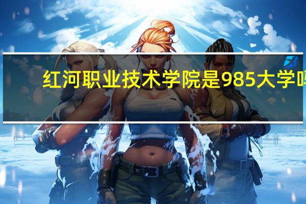 红河职业技术学院是985大学吗