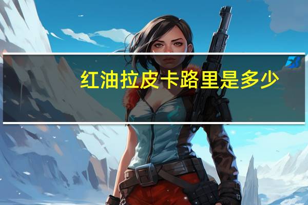红油拉皮卡路里是多少