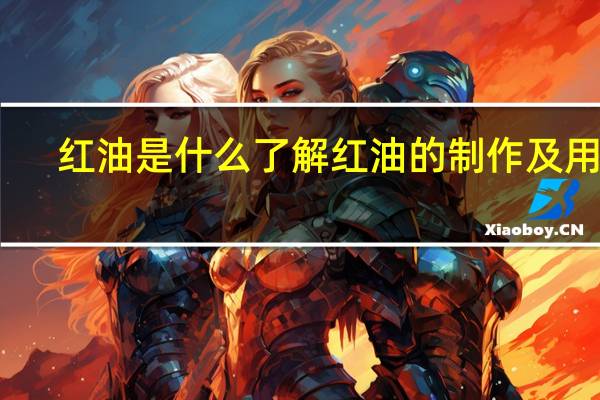 红油是什么 了解红油的制作及用途