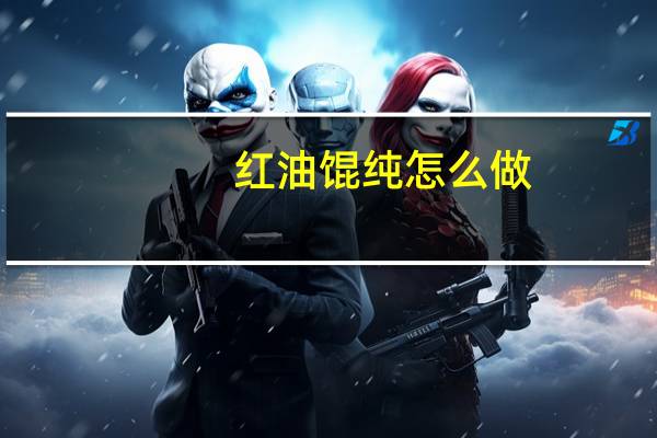 红油馄纯怎么做