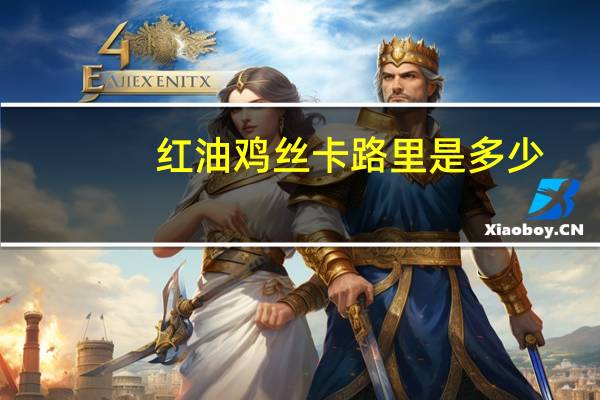 红油鸡丝卡路里是多少