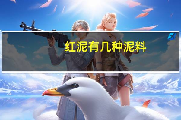 红泥有几种泥料