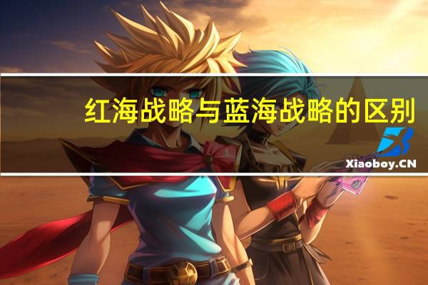 红海战略与蓝海战略的区别