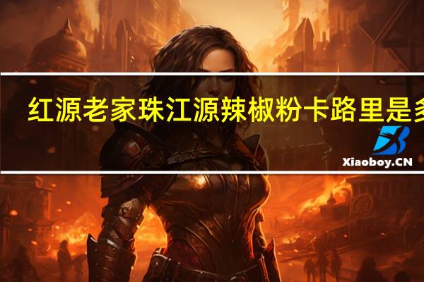 红源老家 珠江源辣椒粉卡路里是多少