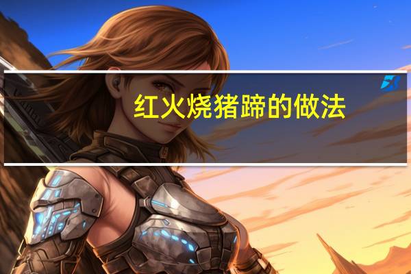 红火烧猪蹄的做法