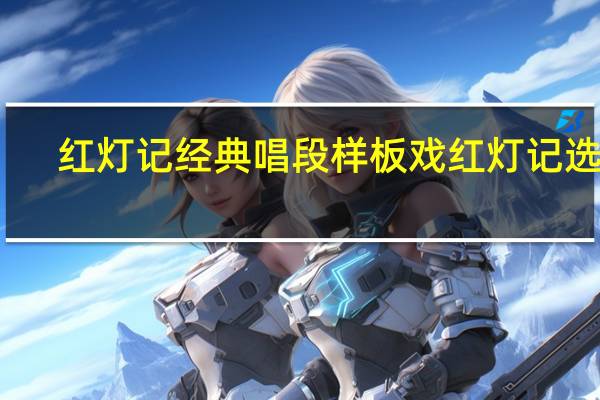 红灯记经典唱段 样板戏红灯记选段