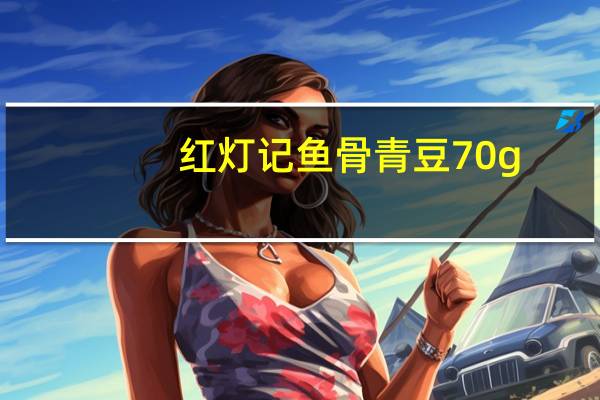 红灯记 鱼骨青豆 70g/包卡路里是多少