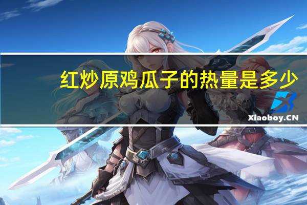 红炒原鸡瓜子的热量是多少