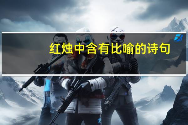 红烛中含有比喻的诗句