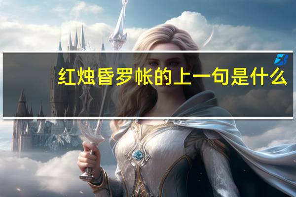 红烛昏罗帐的上一句是什么