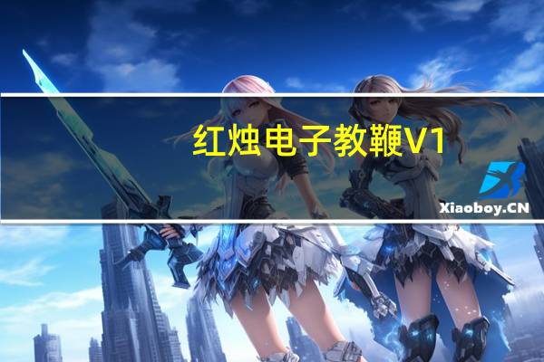 红烛电子教鞭 V1.23 破解注册版（红烛电子教鞭 V1.23 破解注册版功能简介）