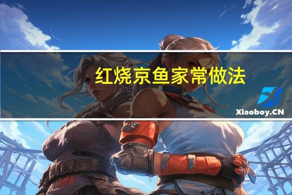 红烧京鱼家常做法