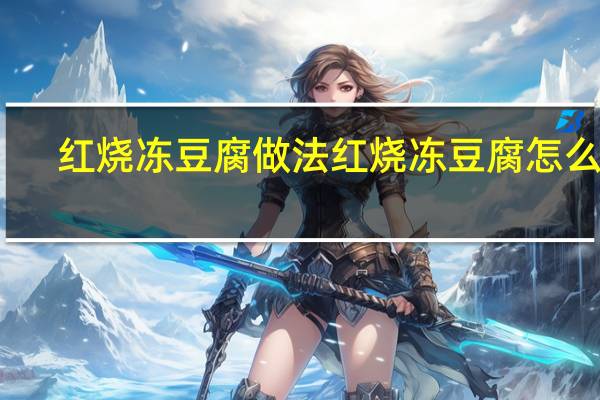 红烧冻豆腐做法 红烧冻豆腐怎么做