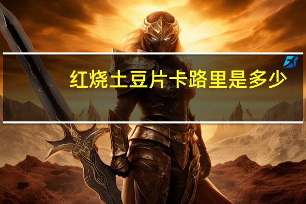 红烧土豆片卡路里是多少