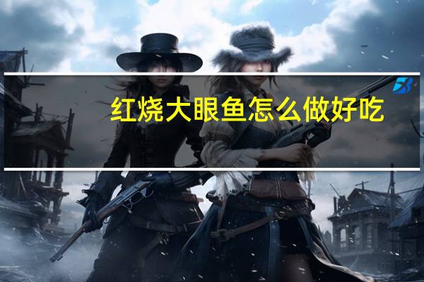 红烧大眼鱼怎么做好吃