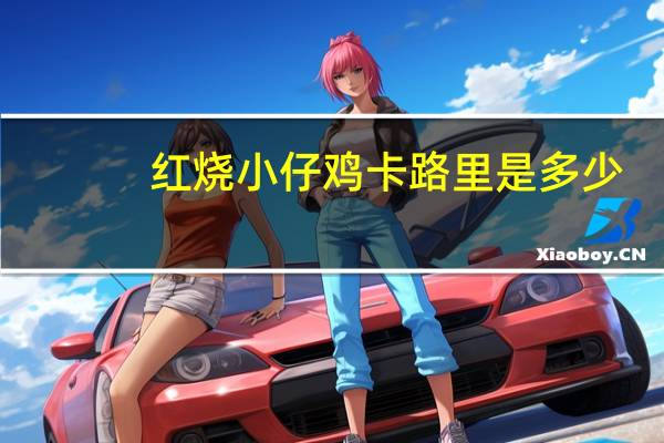 红烧小仔鸡卡路里是多少