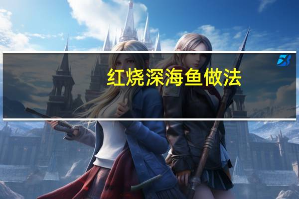 红烧深海鱼做法