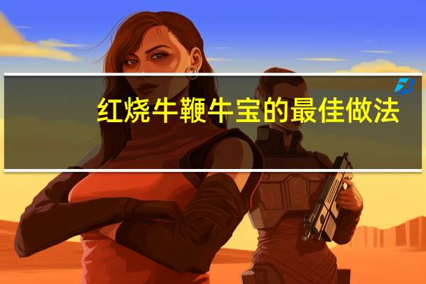 红烧牛鞭牛宝的最佳做法