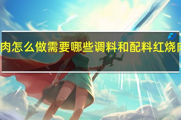 红烧肉怎么做需要哪些调料和配料 红烧肉简单做法