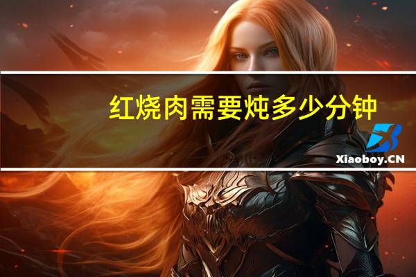 红烧肉需要炖多少分钟