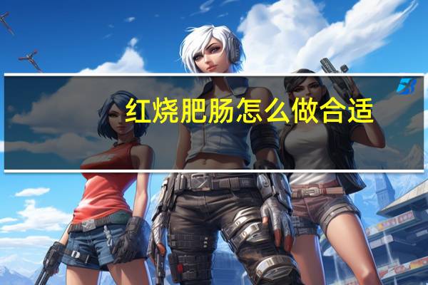 红烧肥肠怎么做合适