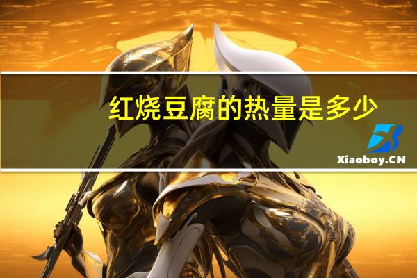 红烧豆腐的热量是多少