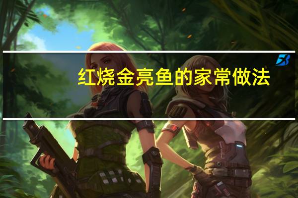 红烧金亮鱼的家常做法