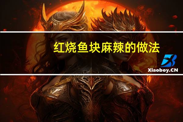 红烧鱼块麻辣的做法