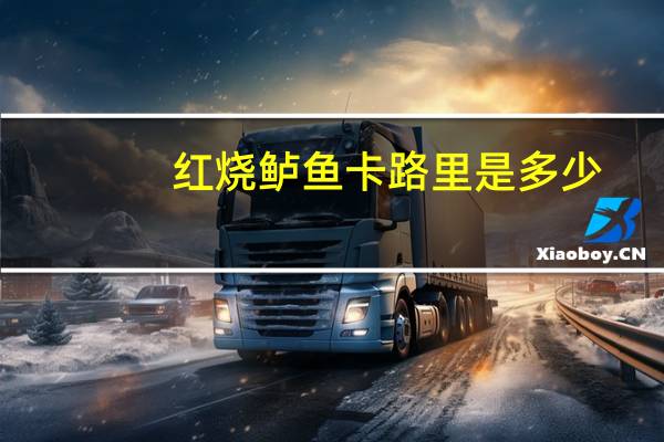 红烧鲈鱼卡路里是多少
