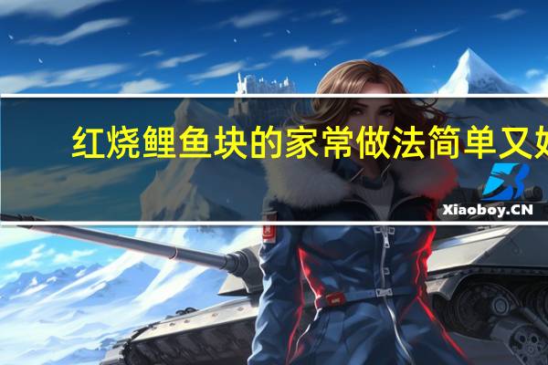 红烧鲤鱼块的家常做法简单又好