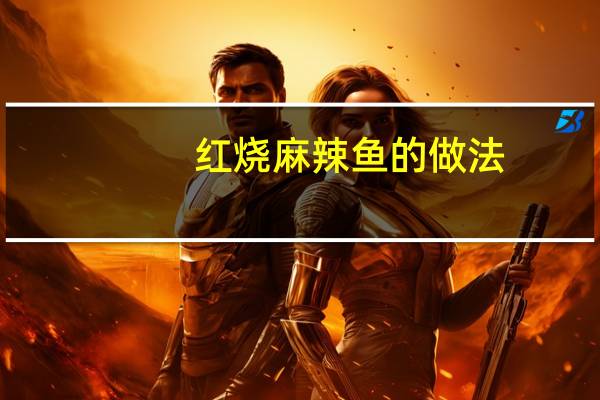 红烧麻辣鱼的做法