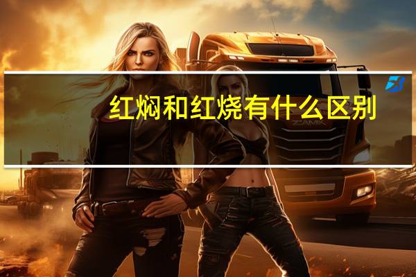 红焖和红烧有什么区别