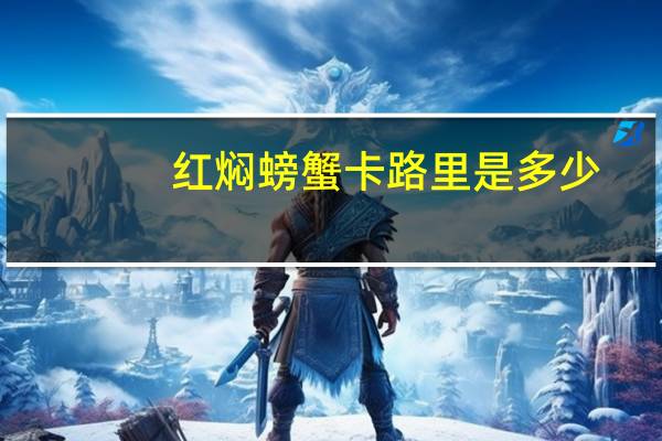 红焖螃蟹卡路里是多少