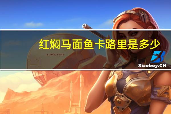 红焖马面鱼卡路里是多少