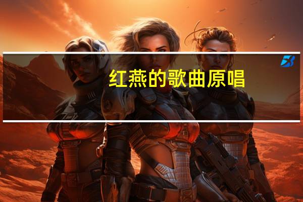 红燕的歌曲原唱(红燕)