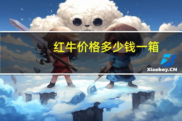 红牛价格多少钱一箱（红牛价格）