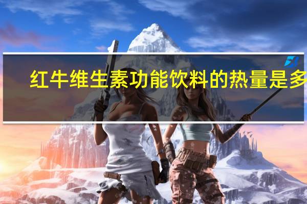 红牛 维生素功能饮料的热量是多少