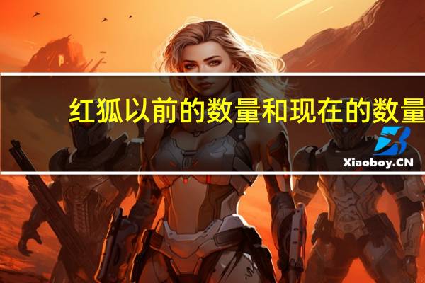 红狐以前的数量和现在的数量