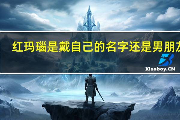 红玛瑙是戴自己的名字还是男朋友的